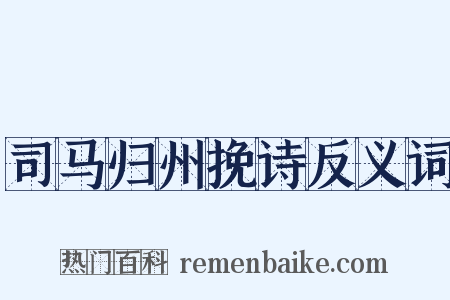 司马归州挽诗反义词是什么意思的图片